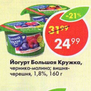 Акция - Йогурт Большая Кружка 1,8%