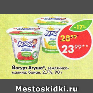 Акция - Йогурт Агуша 2,7%