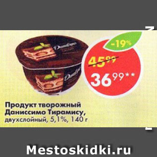 Акция - Продукт творожный Даниссимо Тирамису 5,1%