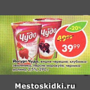 Акция - Йогурт Чудо 2,5%