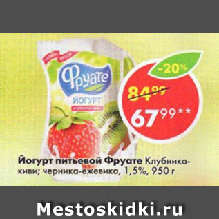 Акция - Йогурт питьевой Фруате 1,5%