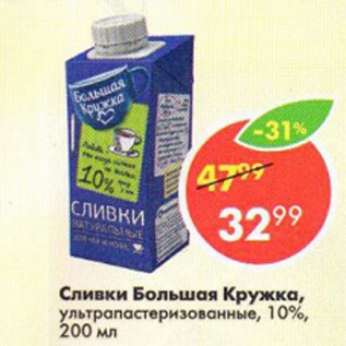 Акция - Сливки Большая Кружка, ультрапастеризованные, 10%