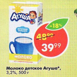 Акция - Молоко детское Агуша 3,2%