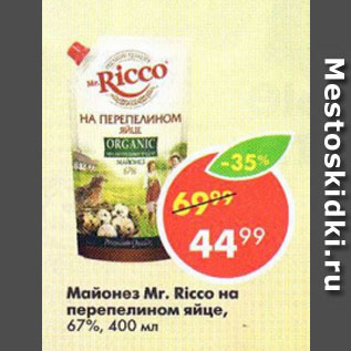 Акция - Майонез Mr. Ricco на перепелином яйце, 67%