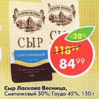 Акция - Сыр Ласкова Весница, Сметанковый 50%; Гауда 45%