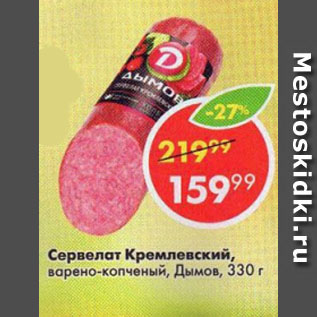 Акция - Сервелат Кремлевский, варено-копченый, Дымов