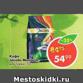 Акция - Кофе Jacobs Monarch, для турки