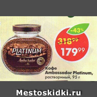 Акция - Кофе Ambassador Platinum, растворимый