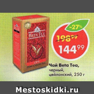 Акция - Чай Beta Tea, черный