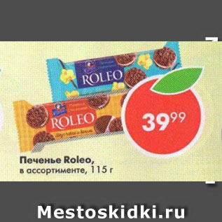 Акция - Печенье Roleo