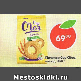 Акция - Печенье Cup Otea