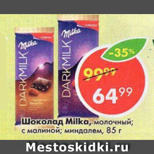 Акция - Шоколад MILKA