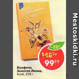 Акция - Конфеты Золотая Лилия, Konti
