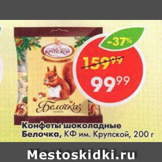 Акция - Конфеты Белочка, КФ им. Крупской