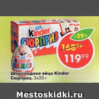 Акция - Шоколадное яйцо Kinder Сюрприз