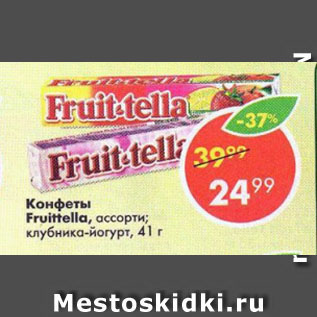 Акция - Конфеты Fruittella