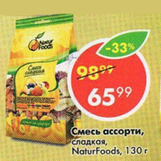 Акция - Смесь ассорти сладкая, NaturFoods