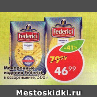 Акция - Макаронные изделия Federici