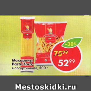 Акция - Макаронные Pasta Zara