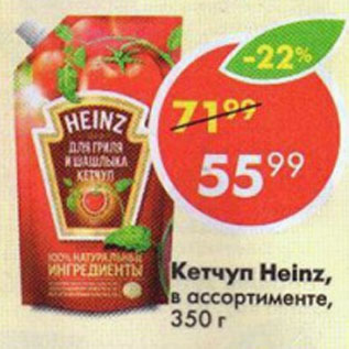 Акция - Кетчуп HEINZ