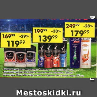 Акция - Антиперспирант Rexona/Шампунь Clear Vita abe