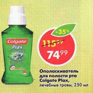 Акция - Ополаскиватель для полости рта Colgate Plax