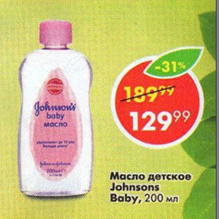 Акция - Масло детское Johnsons Baby