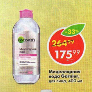 Акция - Мицеллярная вода Garnier