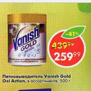 Акция - Пятновыводитель Vanish Gold Oxi Action