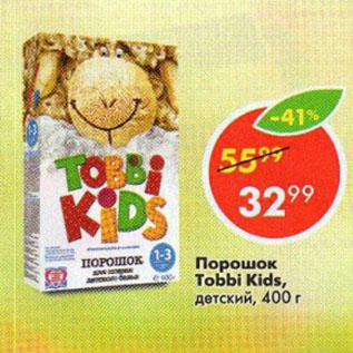 Акция - Порошок Tobbi Kids