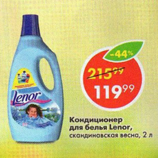 Акция - Кондиционер для белья Lenor