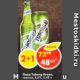 Акция - Пиво Tuborg Green
