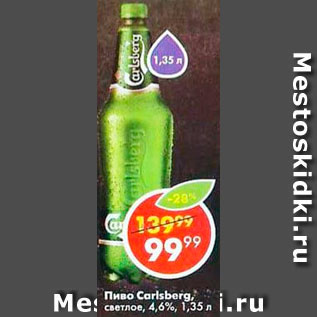 Акция - Пиво Carlsberg