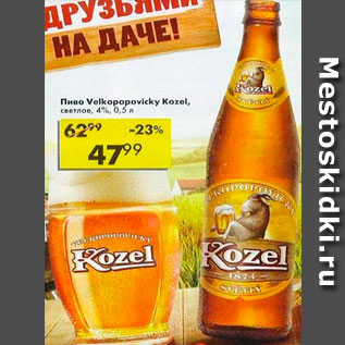 Акция - ПИВО Velkopopovicky Kozel