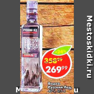 Акция - Водка Русский Лед