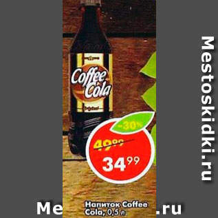 Акция - Напиток Coffee Cola