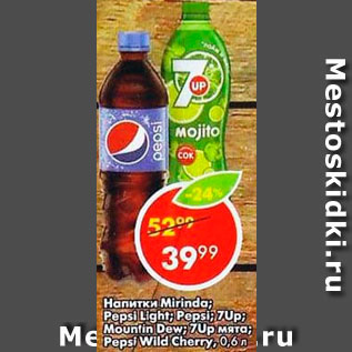 Акция - Напитки Mirinda; Pepsi; 7Up; Mountin Dew