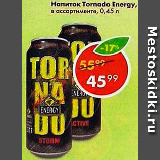 Акция - Напиток Tornado Energy