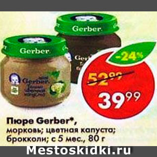 Акция - Пюре Gerber