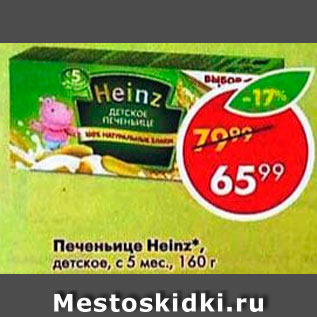 Акция - Печеньице Heinz