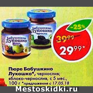 Акция - Пюре Бабушкино Лукошко