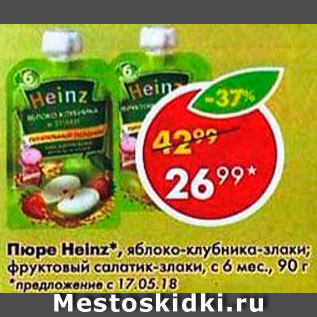 Акция - Пюре Heinz