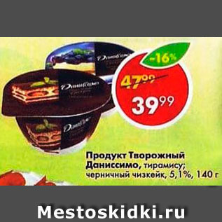 Акция - Продукт творожный Даниссимо