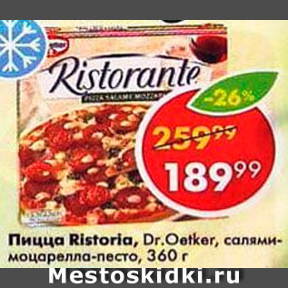 Акция - Пицца Ristоria