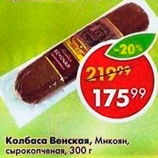 Акция - Колбаса Венская