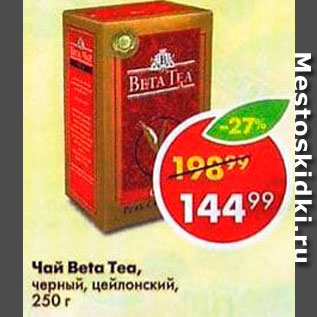 Акция - Чай Beta Tea, черный