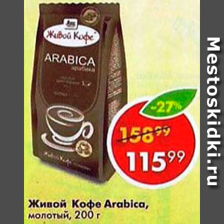 Акция - Живой Кофе Arabica