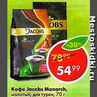 Акция - Кофе Jacobs Monarch