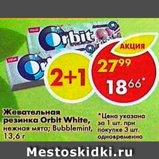 Акция - Жевательная резинка Orbit