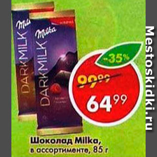 Акция - Шоколад MILKA